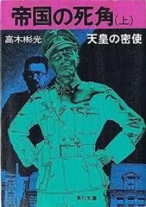 帝国の死角(上)　角川文庫