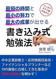 最短の時間と最小の努力で最大の効果が出せる書き込み式勉強法