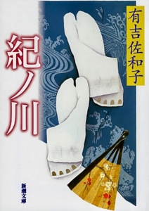 紀ノ川（新潮文庫）