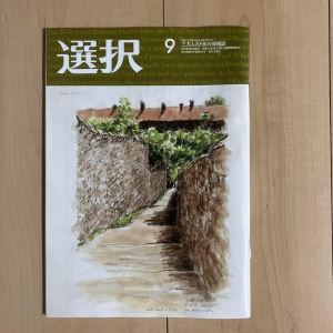 選択9月号