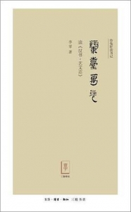 蘭臺萬卷《讀<漢書藝文志>》