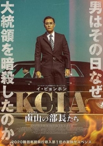 KCIA　南山の部長たち