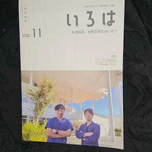 いろは 2024 VOL.11