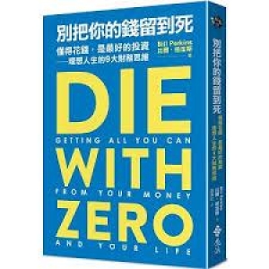 別把你的錢留到死 : 懂得花錢,是最好的投資 理想人生的9大財務思維