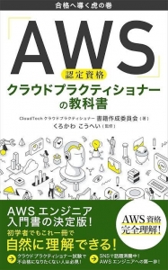 AWS認定資格 クラウドプラクティショナーの教科書: 合格へ導く虎の巻 CloudTech制作委員会シリーズ