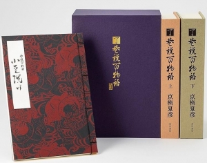 『了巷説百物語』函装本&短編「小豆洗い」和綴じ本セット