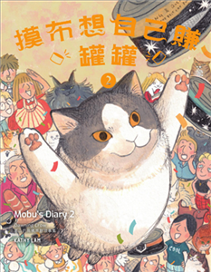 摸布想自己賺罐罐 2