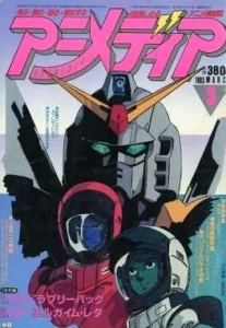 アニメディア 1985年3月号