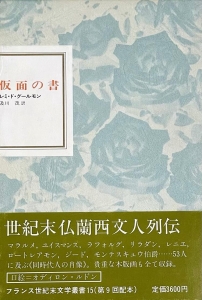 仮面の書(フランス世紀末文学叢書15)