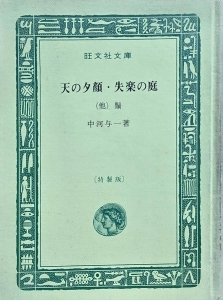 天の夕顔・失楽の庭　他一編（旺文社文庫）