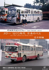 1970年代日本のバス　④中部編