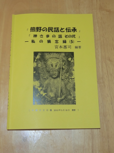 熊野の民話と伝承　神さまの話　その弍　私の備忘録（５）