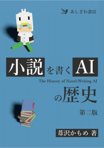 小説を書くAIの歴史 第二版