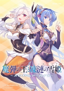 魔弾の王と凍漣の雪姫　メモリアルアーカイブ [ウリボックス]