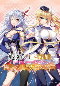 魔弾の王と戦姫/魔弾の王と天誓の鷲矢メモリアルアーカイブ [ウリボックス]