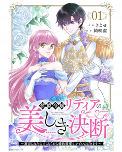 候爵令嬢リディアの美しき決断〜裏切られたのでこちらから婚約破棄させていただきます〜 (1)