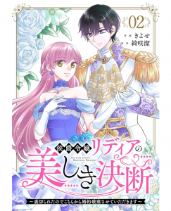 候爵令嬢リディアの美しき決断〜裏切られたのでこちらから婚約破棄させていただきます〜 (2)