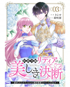 候爵令嬢リディアの美しき決断〜裏切られたのでこちらから婚約破棄させていただきます〜 (3)