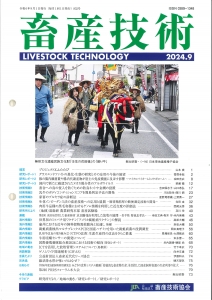 畜産技術 2024年 09月号 [雑誌]