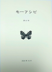 モーアシビ 第47号 2024年10月