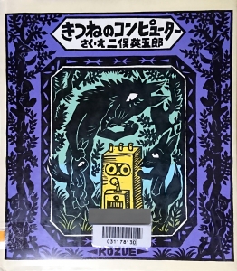 きつねのコンピューター（創作おとぎばなし）