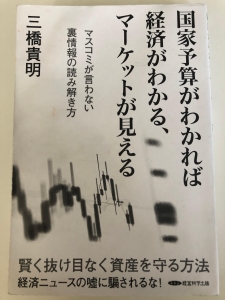 国家予算がわかれば経済がわかる、マーケットが見える