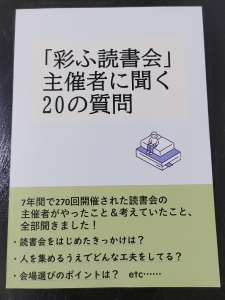 「彩ふ読書会主催者に聞く20の質問」