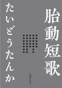 胎動短歌 Collective vol.5