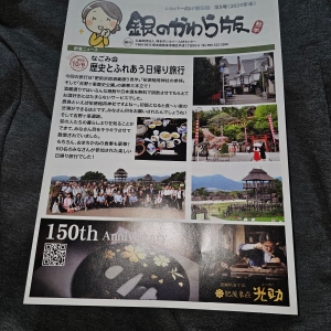 銀のかわら版熊本 第５号(2024年冬)