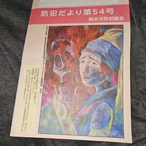 防犯だより 第54号