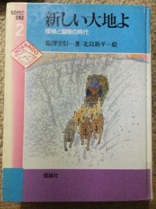 新しい大地よ 探検と冒険の時代