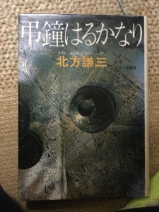 弔鐘はるかなり