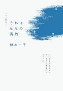 それはただの偶然 わたしの現在地 (1)