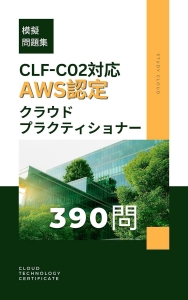 【CLF-C02対応】AWS認定 クラウドプラクティショナー模擬試験問題集(390問)