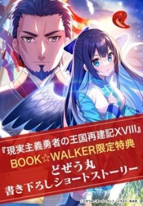 【購入特典】『現実主義勇者の王国再建記XVIII』BOOK☆WALKER限定書き下ろしショートストーリー