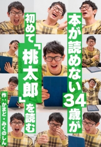 本が読めない34歳が初めて「桃太郎」を読む