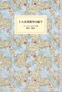 トムは真夜中の庭で (岩波少年文庫特装版)