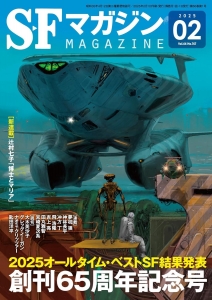 SFマガジン 2025年 02 月号