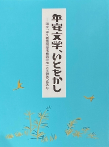 『平安文学、いとをかし』図録