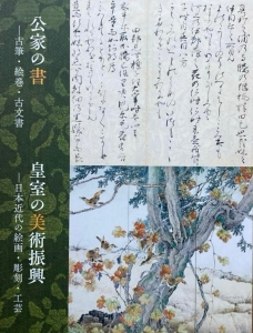 『公家の書－古筆・絵巻・古文書／皇室の美術振興－日本近代の絵画・彫刻・工芸』図録