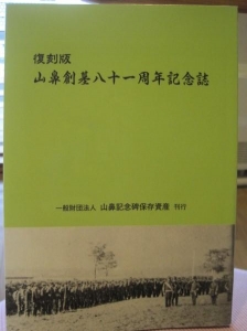 復刻版　山鼻創基八十一周年記念誌