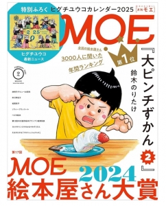 MOE (モエ) 2025年2月号 