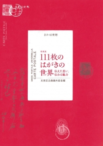 特別展『111枚のはがきの世界』図録