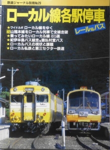 鉄道ジャーナル別冊No.29　ローカル線各駅停車　レール&バス