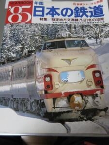 鉄道ジャーナル別冊　年鑑'85日本の鉄道