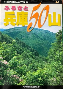 ふるさと兵庫50山