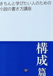 きちんと学びたい人のための小説の書き方講座　構成篇