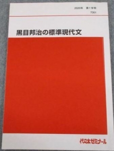 黒目邦治の標準現代文 第一学期 2020巻』｜感想・レビュー