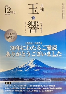 月刊 玉響 2024年12月号