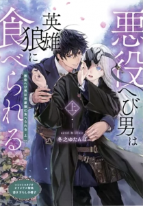 悪役へび男は英雄狼に食べられる 上 コミコミスタジオオリジナル特典 書き下ろし小冊子